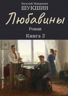 Любавины. Книга 2 - Василий Шукшин - Лучшие аудиокниги слушать онлайн бесплатно Новые аудиокниги mp3 (мп3) на сайте mp3-knigi-audio.com