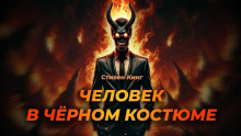 Человек в чёрном костюме - Стивен Кинг - Лучшие аудиокниги слушать онлайн бесплатно Новые аудиокниги mp3 (мп3) на сайте mp3-knigi-audio.com