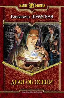Дело об Осени - Елизавета Шумская - Лучшие аудиокниги слушать онлайн бесплатно Новые аудиокниги mp3 (мп3) на сайте mp3-knigi-audio.com