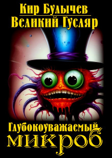 Глубокоуважаемый микроб - Кир Булычев - Лучшие аудиокниги слушать онлайн бесплатно Новые аудиокниги mp3 (мп3) на сайте mp3-knigi-audio.com