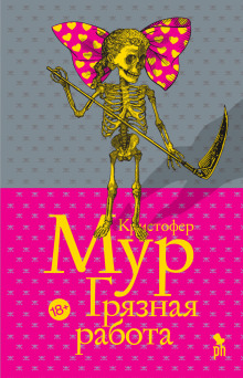 Грязная работа - Кристофер Мур - Лучшие аудиокниги слушать онлайн бесплатно Новые аудиокниги mp3 (мп3) на сайте mp3-knigi-audio.com