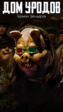 Дом уродов - Автор неизвестен - Лучшие аудиокниги слушать онлайн бесплатно Новые аудиокниги mp3 (мп3) на сайте mp3-knigi-audio.com