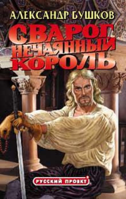 Нечаянный король - Александр Бушков - Лучшие аудиокниги слушать онлайн бесплатно Новые аудиокниги mp3 (мп3) на сайте mp3-knigi-audio.com