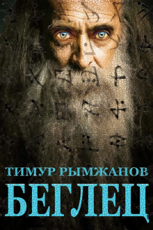 Беглец - Тимур Рымжанов - Лучшие аудиокниги слушать онлайн бесплатно Новые аудиокниги mp3 (мп3) на сайте mp3-knigi-audio.com
