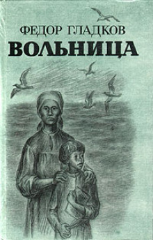 Вольница - Федор Гладков - Лучшие аудиокниги слушать онлайн бесплатно Новые аудиокниги mp3 (мп3) на сайте mp3-knigi-audio.com
