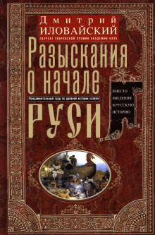 Разыскания о начале Руси - Дмитрий Иловайский - Лучшие аудиокниги слушать онлайн бесплатно Новые аудиокниги mp3 (мп3) на сайте mp3-knigi-audio.com
