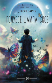 Закатными солнцами - Джон Варли - Лучшие аудиокниги слушать онлайн бесплатно Новые аудиокниги mp3 (мп3) на сайте mp3-knigi-audio.com