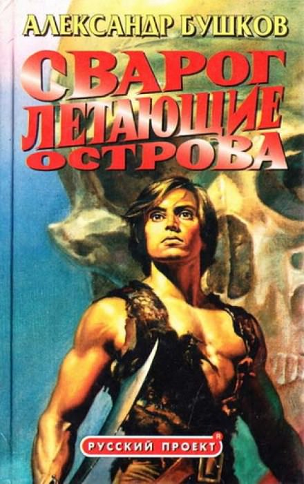 Летающие острова - Александр Бушков - Лучшие аудиокниги слушать онлайн бесплатно Новые аудиокниги mp3 (мп3) на сайте mp3-knigi-audio.com