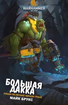 Большая Дакка - Майк Брукс - Лучшие аудиокниги слушать онлайн бесплатно Новые аудиокниги mp3 (мп3) на сайте mp3-knigi-audio.com