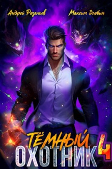 Тёмный Охотник 4 - Андрей Розальев - Лучшие аудиокниги слушать онлайн бесплатно Новые аудиокниги mp3 (мп3) на сайте mp3-knigi-audio.com