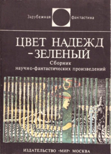 Цвет надежд — зелёный - Сам Люндваль - Лучшие аудиокниги слушать онлайн бесплатно Новые аудиокниги mp3 (мп3) на сайте mp3-knigi-audio.com