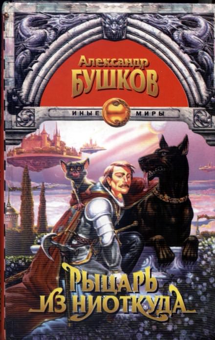 Рыцарь из ниоткуда - Александр Бушков - Лучшие аудиокниги слушать онлайн бесплатно Новые аудиокниги mp3 (мп3) на сайте mp3-knigi-audio.com