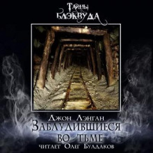 Заблудившиеся во тьме - Джон Лэнган - Лучшие аудиокниги слушать онлайн бесплатно Новые аудиокниги mp3 (мп3) на сайте mp3-knigi-audio.com