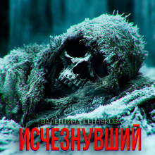 Исчезнувший - Валентина Сенчукова - Лучшие аудиокниги слушать онлайн бесплатно Новые аудиокниги mp3 (мп3) на сайте mp3-knigi-audio.com