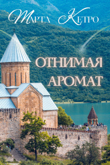 Отнимая аромат - Марта Кетро - Лучшие аудиокниги слушать онлайн бесплатно Новые аудиокниги mp3 (мп3) на сайте mp3-knigi-audio.com
