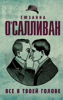 Всё в твоей голове - Сюзанна О&#039 - Лучшие аудиокниги слушать онлайн бесплатно Новые аудиокниги mp3 (мп3) на сайте mp3-knigi-audio.com