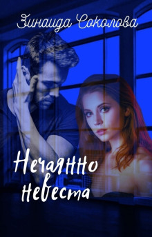 Нечаянно невеста - Зинаида Соколова - Лучшие аудиокниги слушать онлайн бесплатно Новые аудиокниги mp3 (мп3) на сайте mp3-knigi-audio.com