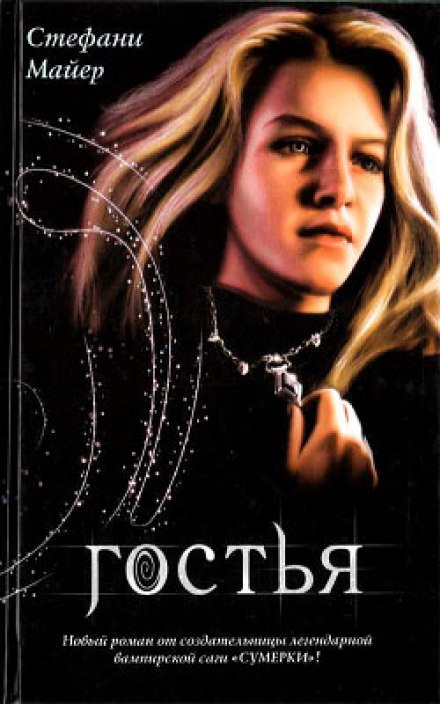 Гостья - Стефани Майер - Лучшие аудиокниги слушать онлайн бесплатно Новые аудиокниги mp3 (мп3) на сайте mp3-knigi-audio.com