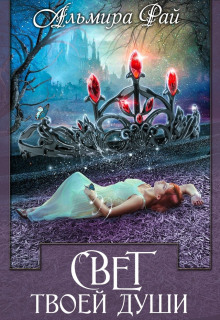 Свет твоей души - Альмира Рай - Лучшие аудиокниги слушать онлайн бесплатно Новые аудиокниги mp3 (мп3) на сайте mp3-knigi-audio.com