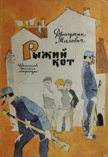 Рыжий кот - Драгутин Малович - Лучшие аудиокниги слушать онлайн бесплатно Новые аудиокниги mp3 (мп3) на сайте mp3-knigi-audio.com