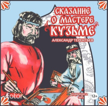 Сказание о мастере Кузьме - Александр Терентьев - Лучшие аудиокниги слушать онлайн бесплатно Новые аудиокниги mp3 (мп3) на сайте mp3-knigi-audio.com
