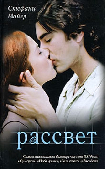 Рассвет - Стефани Майер - Лучшие аудиокниги слушать онлайн бесплатно Новые аудиокниги mp3 (мп3) на сайте mp3-knigi-audio.com