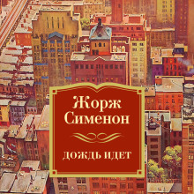 Льёт дождь - Жорж Сименон - Лучшие аудиокниги слушать онлайн бесплатно Новые аудиокниги mp3 (мп3) на сайте mp3-knigi-audio.com
