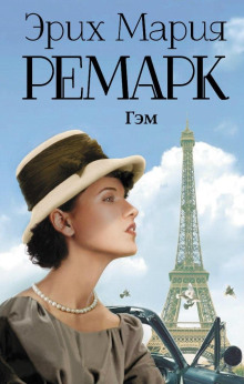 Гэм - Эрих Мария Ремарк - Лучшие аудиокниги слушать онлайн бесплатно Новые аудиокниги mp3 (мп3) на сайте mp3-knigi-audio.com