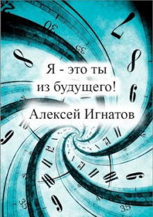 Я - это ты из будущего - Алексей Игнатов - Лучшие аудиокниги слушать онлайн бесплатно Новые аудиокниги mp3 (мп3) на сайте mp3-knigi-audio.com