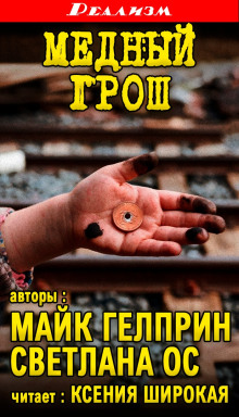 Медный грош - Автор неизвестен - Лучшие аудиокниги слушать онлайн бесплатно Новые аудиокниги mp3 (мп3) на сайте mp3-knigi-audio.com