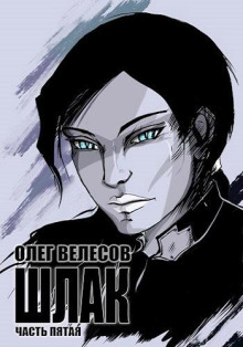 Шлак 5.0 - Олег Велесов - Лучшие аудиокниги слушать онлайн бесплатно Новые аудиокниги mp3 (мп3) на сайте mp3-knigi-audio.com