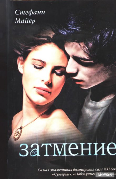 Затмение - Стефани Майер - Лучшие аудиокниги слушать онлайн бесплатно Новые аудиокниги mp3 (мп3) на сайте mp3-knigi-audio.com