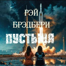 Пустыня - Рэй Брэдбери - Лучшие аудиокниги слушать онлайн бесплатно Новые аудиокниги mp3 (мп3) на сайте mp3-knigi-audio.com