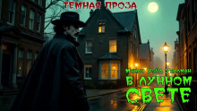 В лунном свете - Мэнли Уэйд Уэллман - Лучшие аудиокниги слушать онлайн бесплатно Новые аудиокниги mp3 (мп3) на сайте mp3-knigi-audio.com