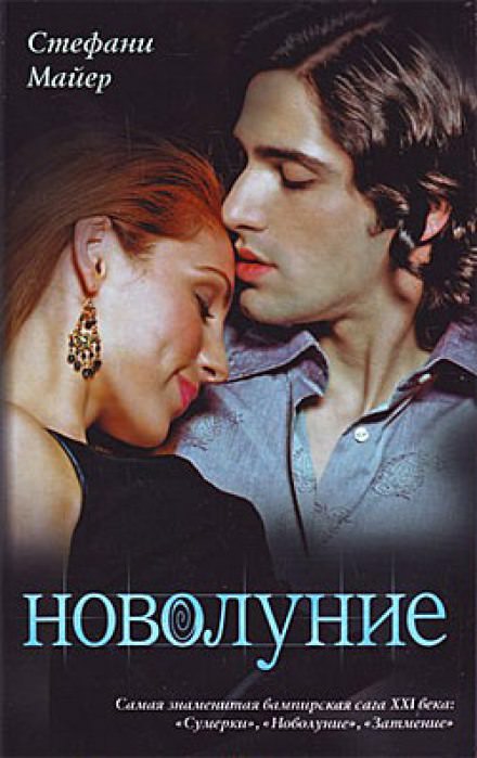 Новолуние - Стефани Майер - Лучшие аудиокниги слушать онлайн бесплатно Новые аудиокниги mp3 (мп3) на сайте mp3-knigi-audio.com