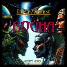 Война - Автор неизвестен - Лучшие аудиокниги слушать онлайн бесплатно Новые аудиокниги mp3 (мп3) на сайте mp3-knigi-audio.com