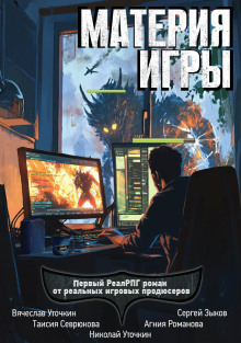 Материя игры - Агния Романова - Лучшие аудиокниги слушать онлайн бесплатно Новые аудиокниги mp3 (мп3) на сайте mp3-knigi-audio.com
