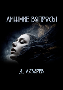 Лишние вопросы - Дмитрий Лазарев - Лучшие аудиокниги слушать онлайн бесплатно Новые аудиокниги mp3 (мп3) на сайте mp3-knigi-audio.com