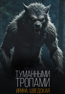 Туманными тропами - Ирина Шведская - Лучшие аудиокниги слушать онлайн бесплатно Новые аудиокниги mp3 (мп3) на сайте mp3-knigi-audio.com