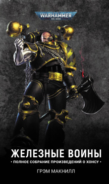 Железный шторм - Грэм МакНилл - Лучшие аудиокниги слушать онлайн бесплатно Новые аудиокниги mp3 (мп3) на сайте mp3-knigi-audio.com