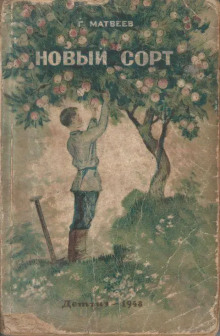 Новый сорт - Герман Матвеев - Лучшие аудиокниги слушать онлайн бесплатно Новые аудиокниги mp3 (мп3) на сайте mp3-knigi-audio.com