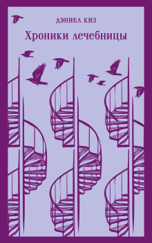 Хроники лечебницы - Дэниел Киз - Лучшие аудиокниги слушать онлайн бесплатно Новые аудиокниги mp3 (мп3) на сайте mp3-knigi-audio.com