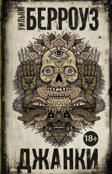 Джанки - Уильям Берроуз - Лучшие аудиокниги слушать онлайн бесплатно Новые аудиокниги mp3 (мп3) на сайте mp3-knigi-audio.com