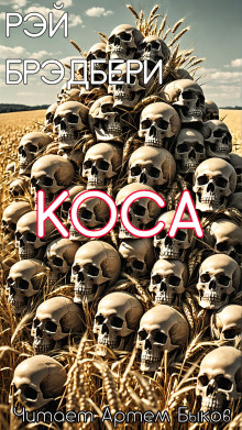 Коса - Рэй Брэдбери - Лучшие аудиокниги слушать онлайн бесплатно Новые аудиокниги mp3 (мп3) на сайте mp3-knigi-audio.com