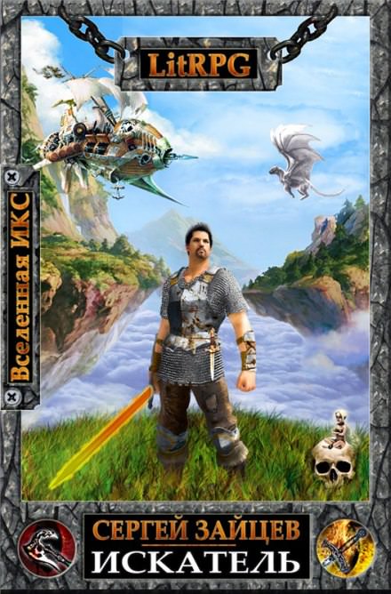 ВИКС. Искатель - Сергей Зайцев - Лучшие аудиокниги слушать онлайн бесплатно Новые аудиокниги mp3 (мп3) на сайте mp3-knigi-audio.com