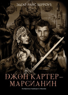 Владыка Марса - Эдгар Берроуз - Лучшие аудиокниги слушать онлайн бесплатно Новые аудиокниги mp3 (мп3) на сайте mp3-knigi-audio.com