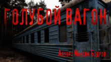 Голубой вагон - Максим Бодров - Лучшие аудиокниги слушать онлайн бесплатно Новые аудиокниги mp3 (мп3) на сайте mp3-knigi-audio.com