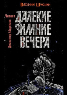 Далекие зимние вечера - Василий Шукшин - Лучшие аудиокниги слушать онлайн бесплатно Новые аудиокниги mp3 (мп3) на сайте mp3-knigi-audio.com