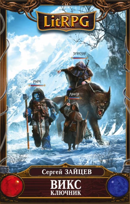 ВИКС. Ключник - Сергей Зайцев - Лучшие аудиокниги слушать онлайн бесплатно Новые аудиокниги mp3 (мп3) на сайте mp3-knigi-audio.com