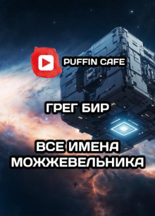 Все имена можжевельника - Грег Бир - Лучшие аудиокниги слушать онлайн бесплатно Новые аудиокниги mp3 (мп3) на сайте mp3-knigi-audio.com